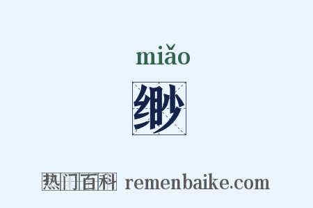 缈是什么意思的图片